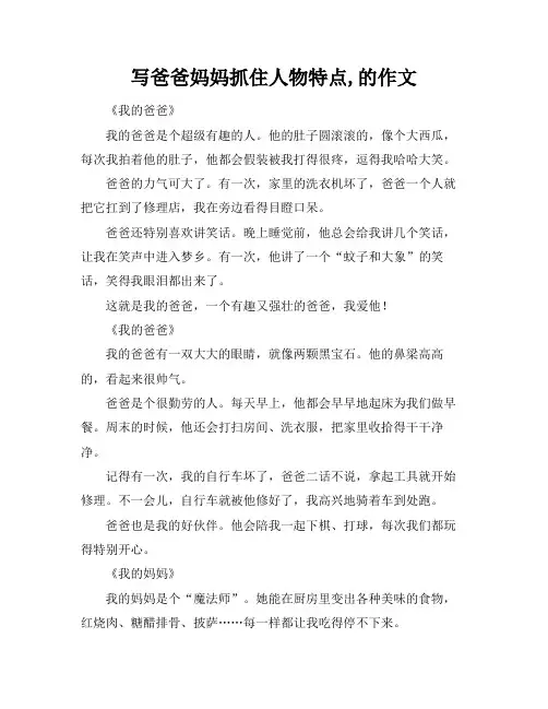 写爸爸妈妈抓住人物特点,的作文