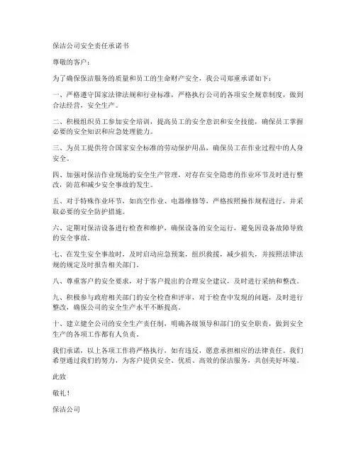 保洁公司安全责任承诺书范文