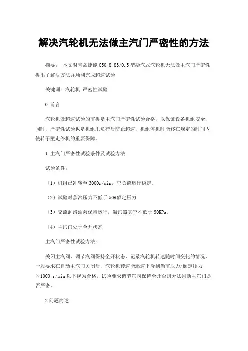 解决汽轮机无法做主汽门严密性的方法