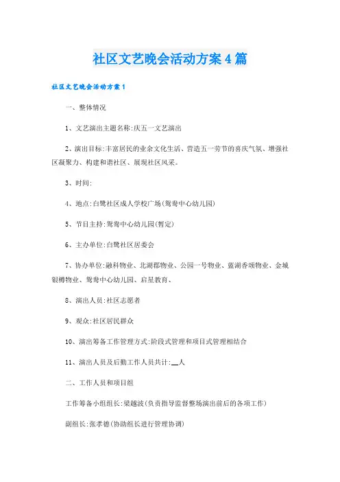 社区文艺晚会活动方案4篇