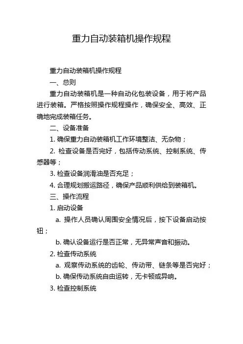 重力自动装箱机操作规程