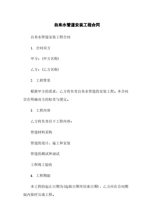 自来水管道安装工程合同