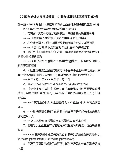 2015年会计人员继续教育小企业会计准则试题及答案60分