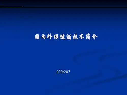 国内外保健酒技术介绍