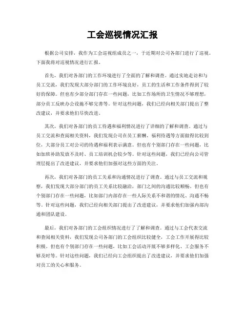 工会巡视情况汇报