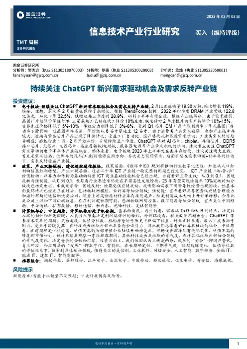 信息技术产业行业研究：持续关注ChatGPT新兴需求驱动机会及需求反转产业链