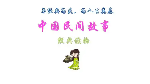部编版语文五年级上册《中国民间故事》名著导读