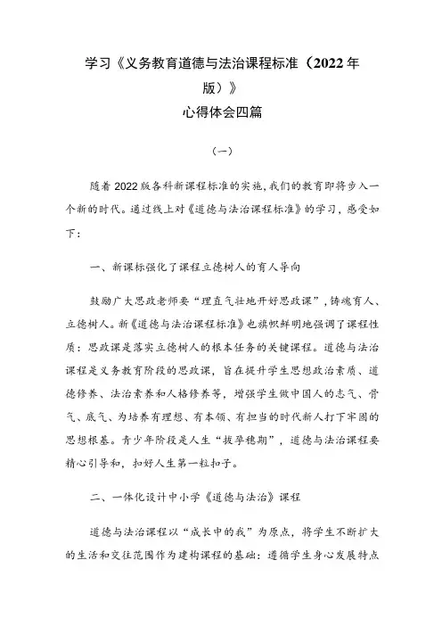 学习《义务教育道德与法治课程标准(2022年版)》心得体会四篇