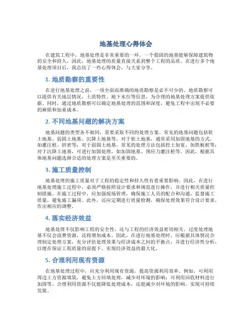地基处理心得体会
