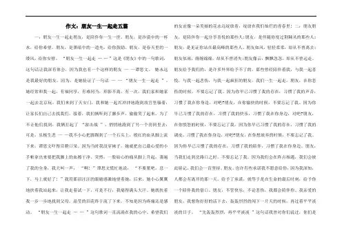作文：朋友一生一起走五篇