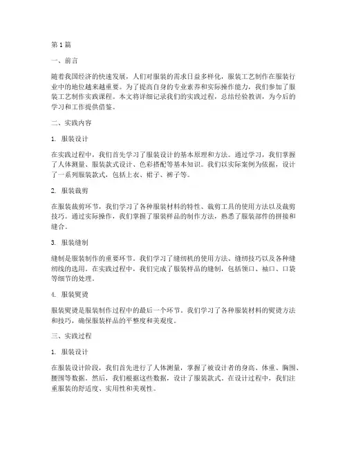 服装工艺制作实践报告(2篇)
