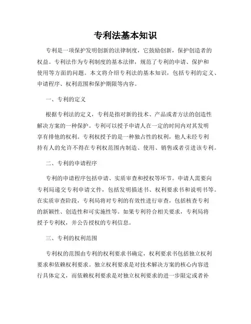 专利法基本知识