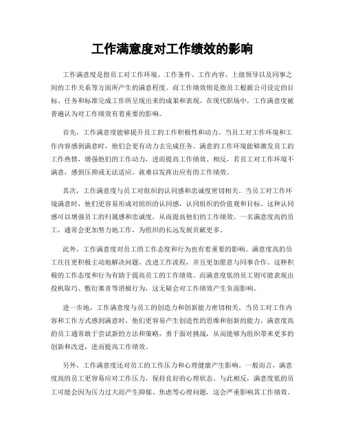 工作满意度对工作绩效的影响