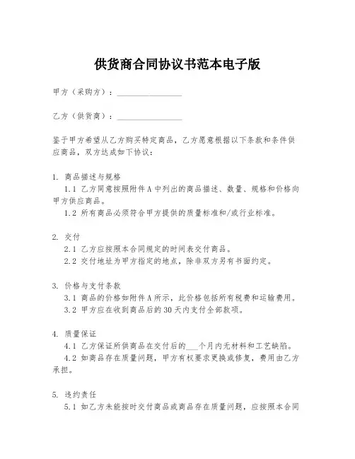 供货商合同协议书范本电子版
