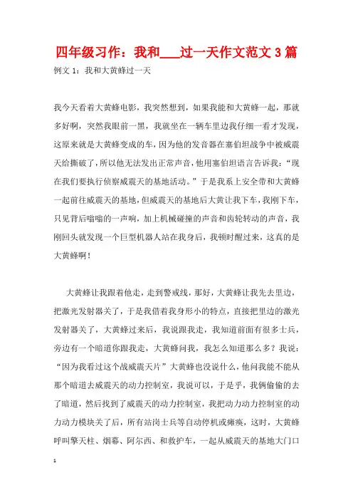 四年级习作：我和___过一天作文范文3篇