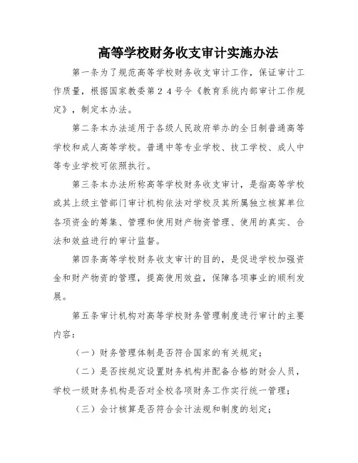 高等学校财务收支审计实施办法