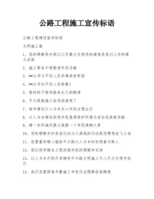 公路工程施工宣传标语