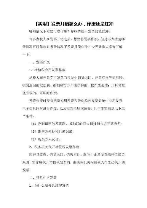 发票作废和红冲区别