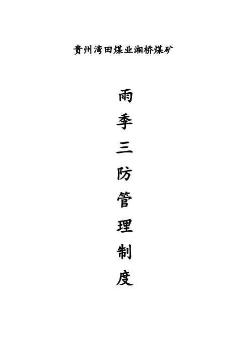 雨季三防制度