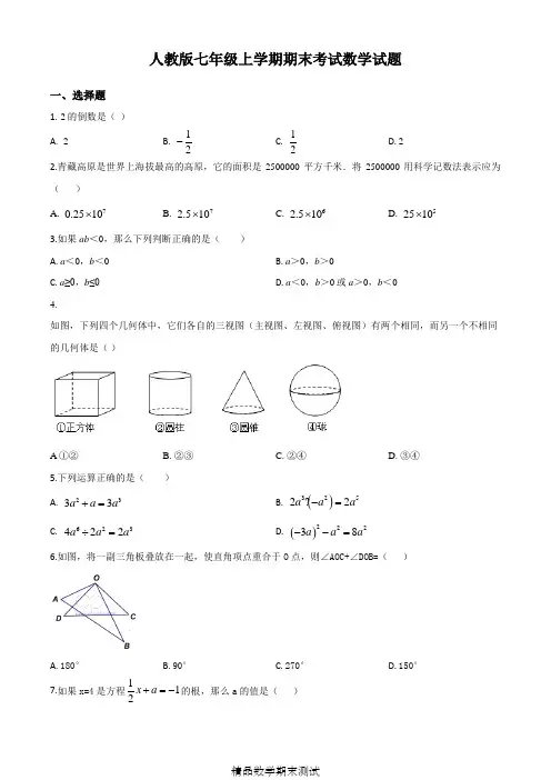 最新人教版七年级上册数学《期末测试题》及答案解析