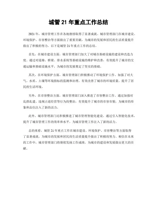 城管21年重点工作总结