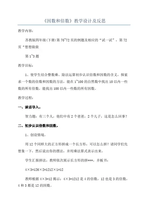 《因数和倍数》教学设计及反思