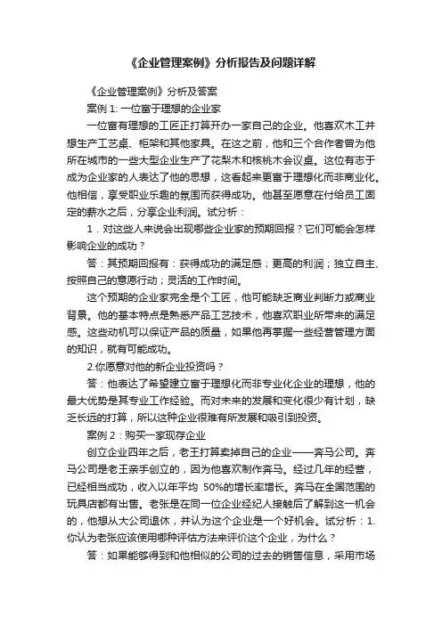 《企业管理案例》分析报告及问题详解