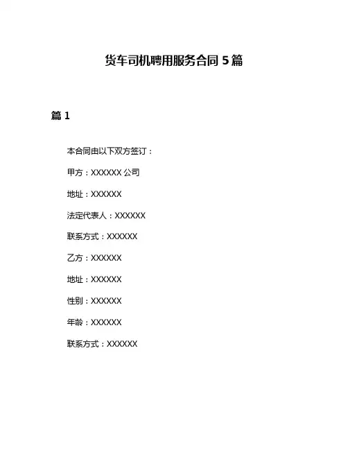 货车司机聘用服务合同5篇