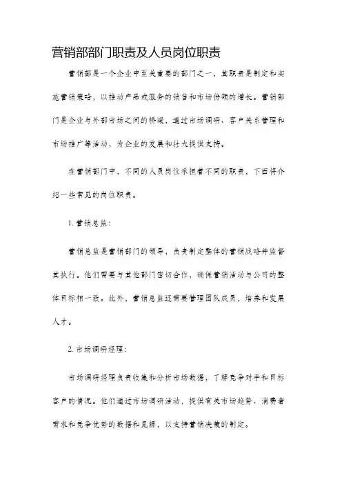营销部部门职责及人员岗位职责