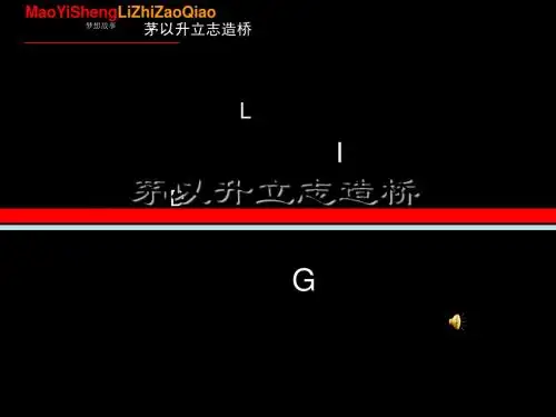 语文A版语文一下《茅以升立志造桥》公开课课件