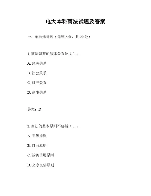 电大本科商法试题及答案