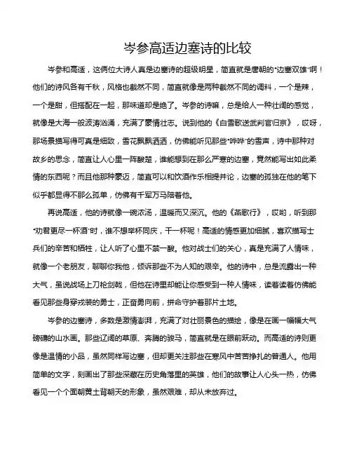 岑参高适边塞诗的比较