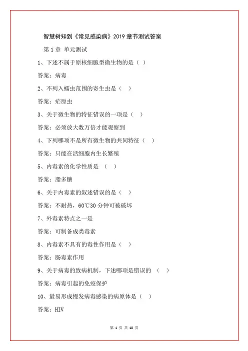 智慧树知到《常见感染病》2019章节测试答案