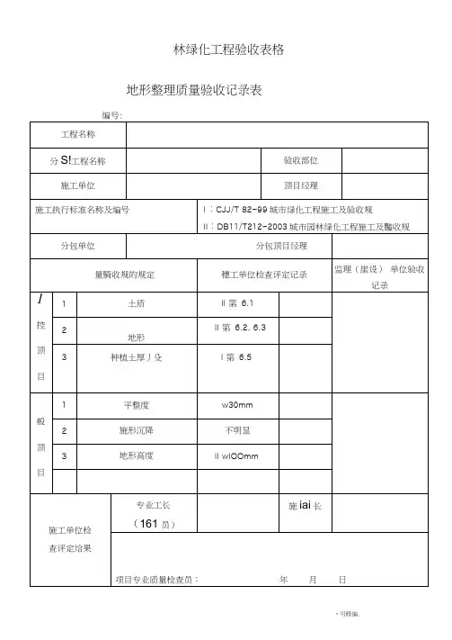 园林绿化工程验收最全表格