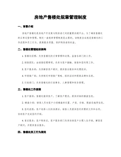 房地产售楼处规章管理制度