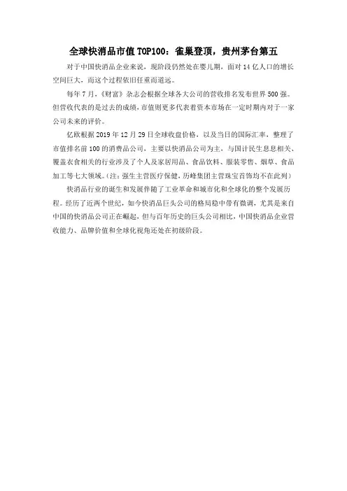 全球快消品市值TOP100：雀巢登顶,贵州茅台第五