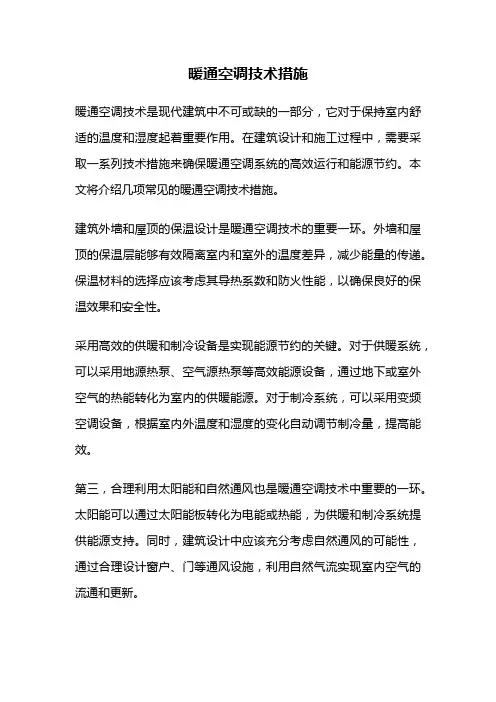 暖通空调技术措施