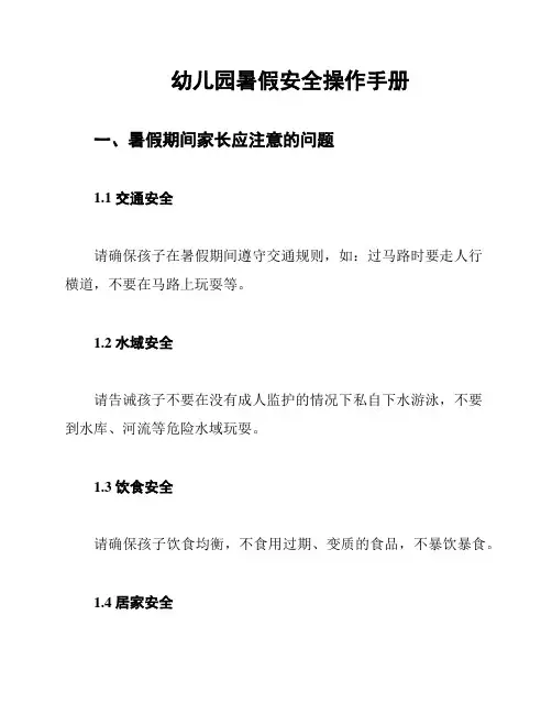幼儿园暑假安全操作手册
