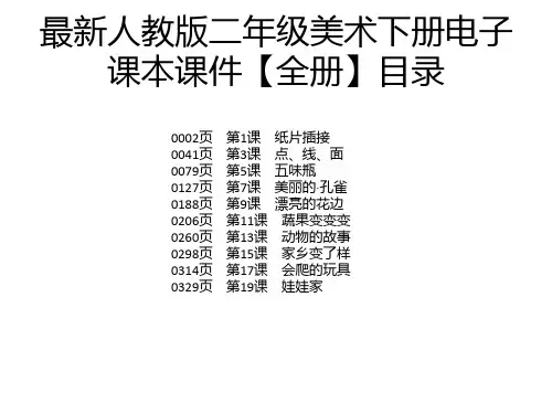 最新人教版二年级美术下册电子课本课件【全册】
