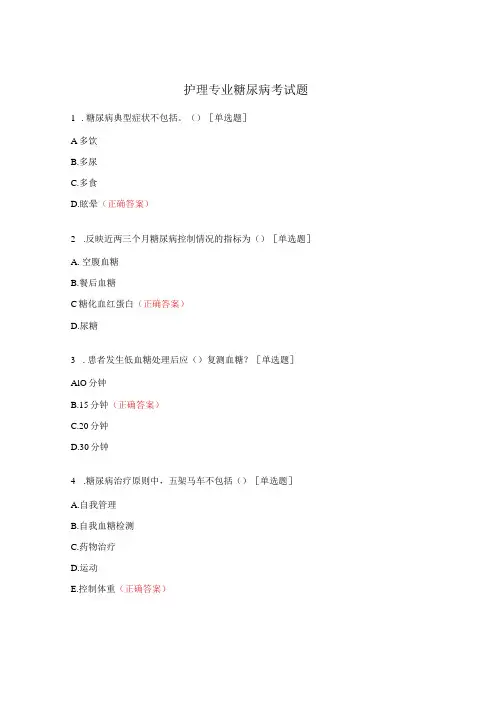 护理专业糖尿病考试题