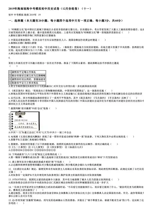 2019年海南琼海中考模拟初中历史试卷(12月份组卷)(十一)
