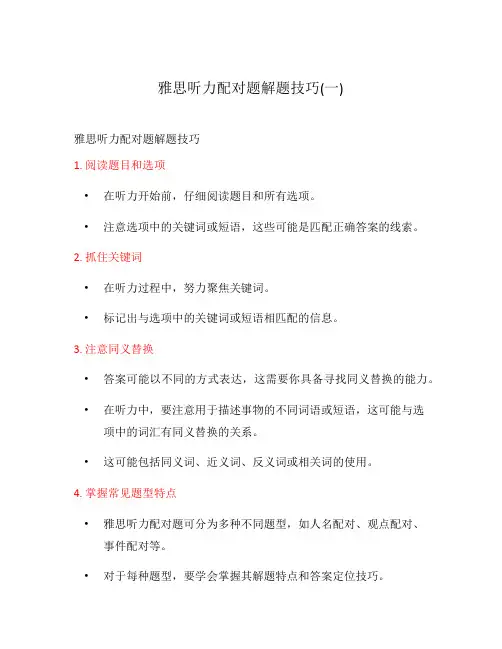 雅思听力配对题解题技巧(一)
