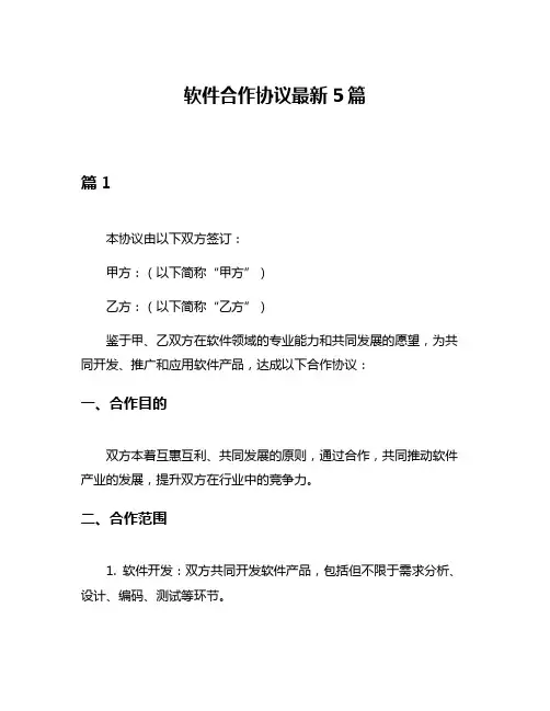 软件合作协议最新5篇