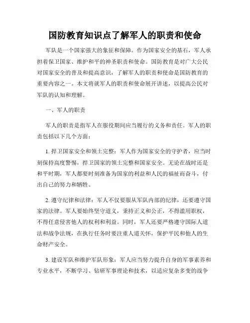 国防教育知识点了解军人的职责和使命