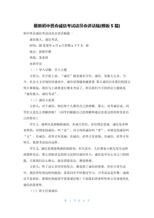 最新初中班会诚信考试动员会讲话稿(模板5篇)