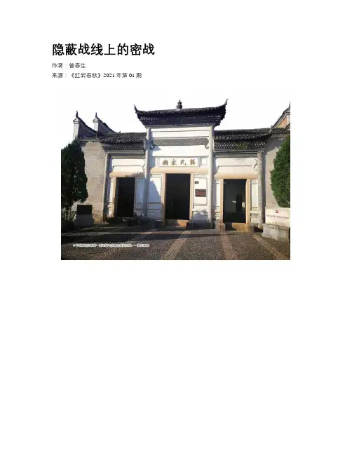 隐蔽战线上的密战