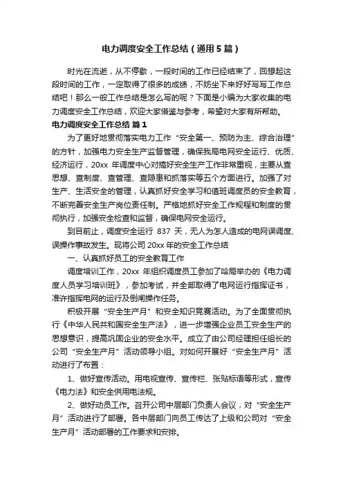 电力调度安全工作总结（通用5篇）