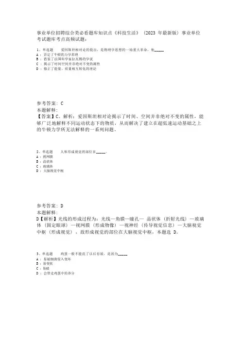事业单位招聘综合类必看题库知识点《科技生活》(2023年版)_4