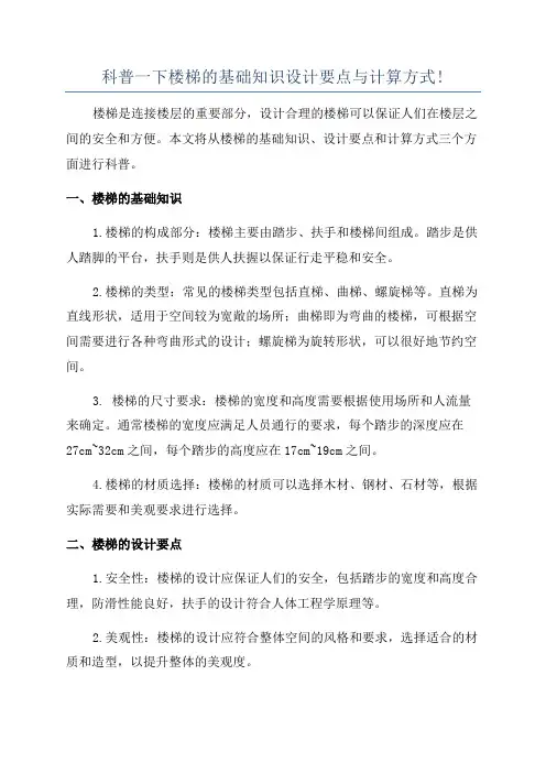 科普一下楼梯的基础知识设计要点与计算方式!