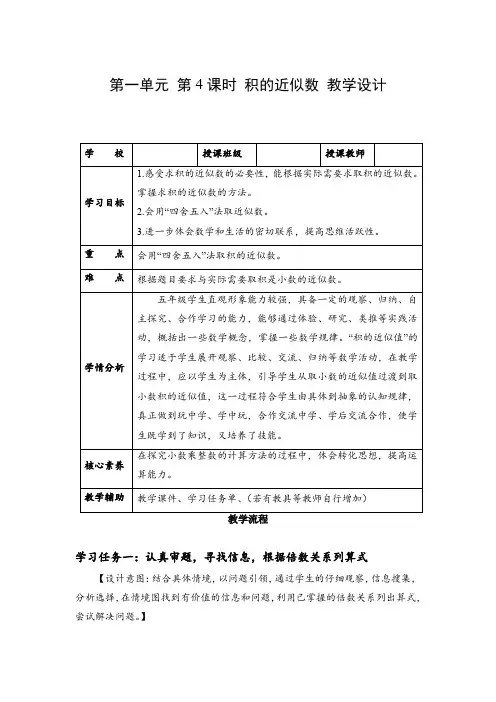 第一单元 第04课时 积的近似数(教学设计)五年级数学上册人教版